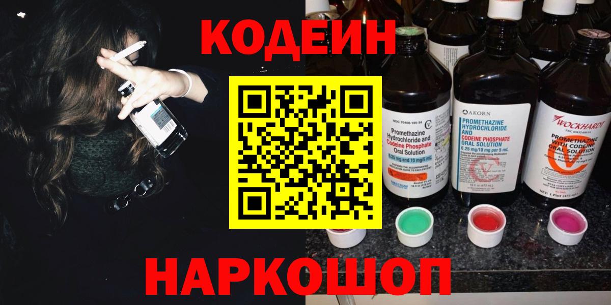Кодеиновый сироп Lean Purple Drank Большой Камень